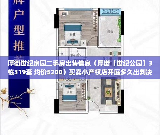 厚街世纪家园二手房出售信息（厚街【世纪公园】3栋319套 均价5200）买卖小产权店开庭多久出判决书，