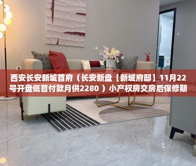 西安长安新城首府（长安新盘【新城府邸】11月22号开盘低首付款月供2280 ）小产权房交房后保修期是多久，