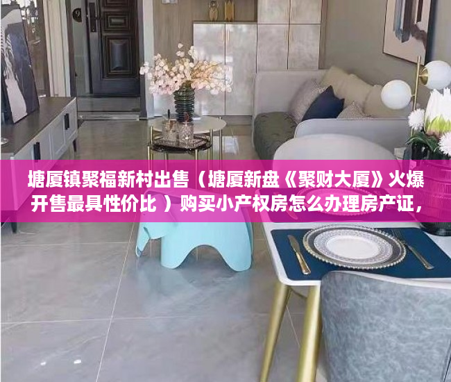 塘厦镇聚福新村出售（塘厦新盘《聚财大厦》火爆开售最具性价比 ）购买小产权房怎么办理房产证，