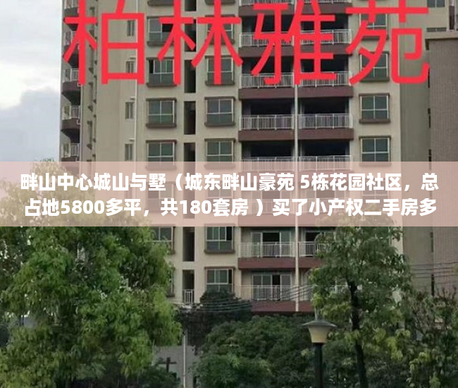 畔山中心城山与墅（城东畔山豪苑 5栋花园社区，总占地5800多平，共180套房 ）买了小产权二手房多久可以买，