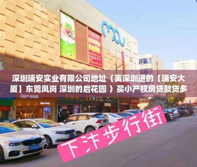 深圳瑞安实业有限公司地址（离深圳进的【瑞安大厦】东莞凤岗 深圳的后花园 ）买小产权房贷款贷多久，