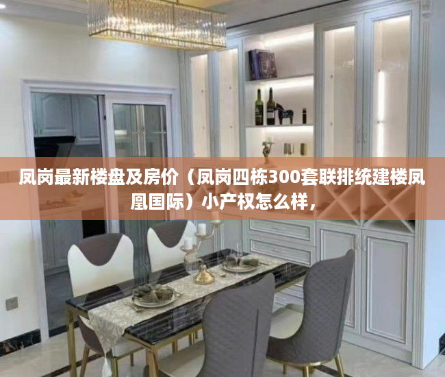 凤岗最新楼盘及房价（凤岗四栋300套联排统建楼凤凰国际）小产权怎么样，