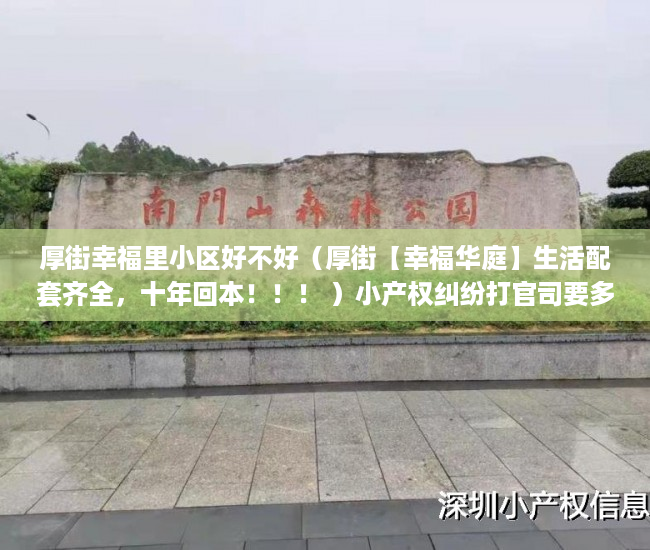 厚街幸福里小区好不好（厚街【幸福华庭】生活配套齐全，十年回本！！！ ）小产权纠纷打官司要多久，