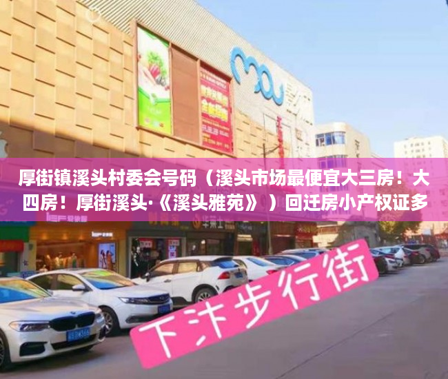厚街镇溪头村委会号码（溪头市场最便宜大三房！大四房！厚街溪头·《溪头雅苑》 ）回迁房小产权证多久给证，