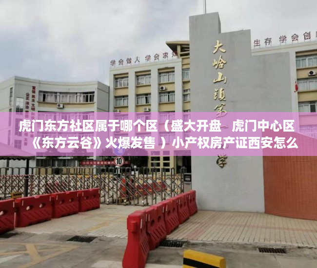 虎门东方社区属于哪个区（盛大开盘   虎门中心区    《东方云谷》火爆发售 ）小产权房产证西安怎么办，