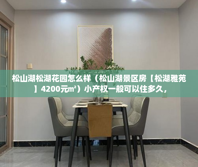 松山湖松湖花园怎么样（松山湖景区房【松湖雅苑】4200元㎡）小产权一般可以住多久，