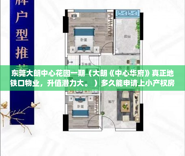 东莞大朗中心花园一期（大朗《中心华府》真正地铁口物业，升值潜力大。 ）多久能申请上小产权房，