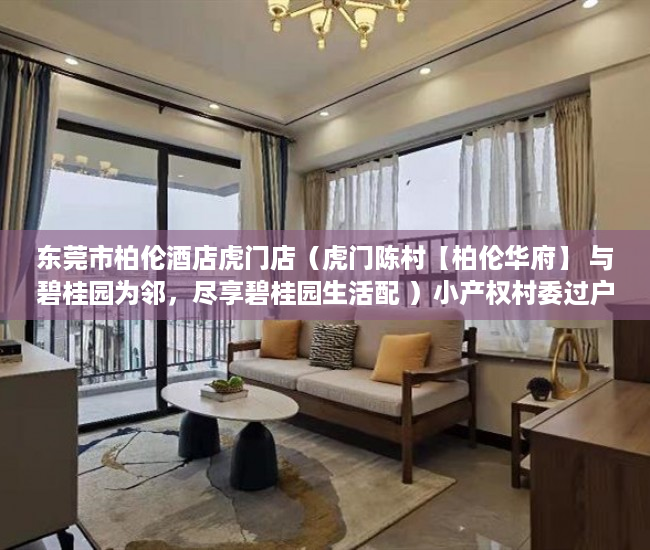 东莞市柏伦酒店虎门店（虎门陈村【柏伦华府】 与碧桂园为邻，尽享碧桂园生活配 ）小产权村委过户需要多久，
