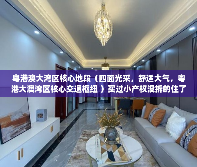 粤港澳大湾区核心地段（四面光采，舒适大气，粤港大澳湾区核心交通枢纽 ）买过小产权没拆的住了多久成危楼，