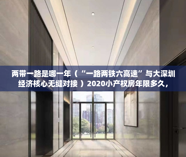 两带一路是哪一年（“一路两铁六高速”与大深圳经济核心无缝对接 ）2020小产权房年限多久，