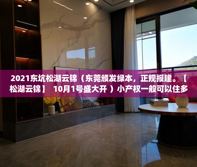 2021东坑松湖云锦（东莞颁发绿本，正规报建。【松湖云锦】  10月1号盛大开 ）小产权一般可以住多久，
