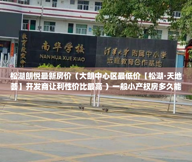 松湖朗悦最新房价（大朗中心区最低价【松湖·天地荟】开发商让利性价比最高 ）一般小产权房多久能过户，