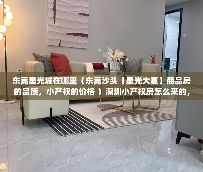 东莞星光城在哪里（东莞沙头【星光大夏】商品房的品质，小产权的价格 ）深圳小产权房怎么来的，