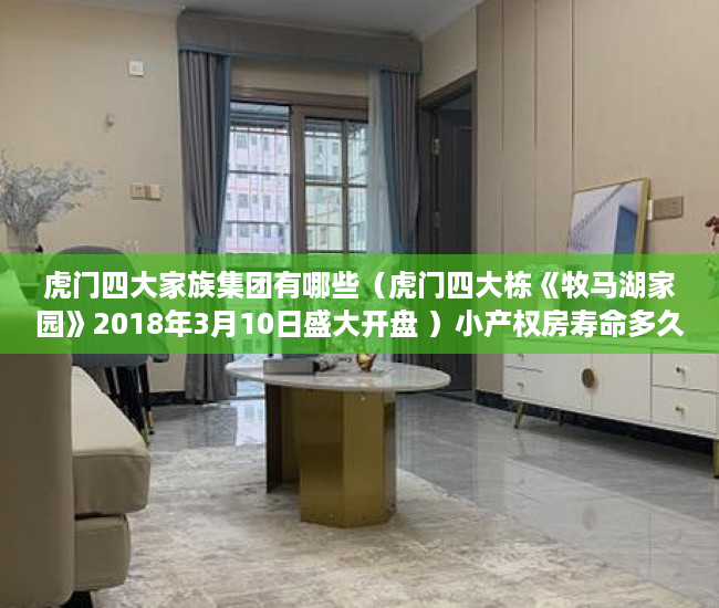 虎门四大家族集团有哪些（虎门四大栋《牧马湖家园》2018年3月10日盛大开盘 ）小产权房寿命多久，