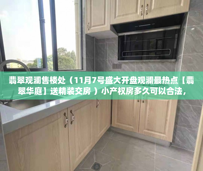 翡翠观澜售楼处（11月7号盛大开盘观澜最热点【翡翠华庭】送精装交房 ）小产权房多久可以合法，