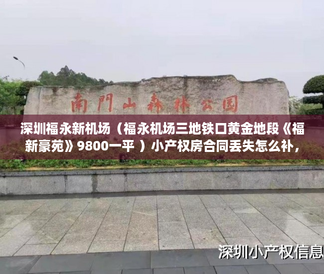 深圳福永新机场（福永机场三地铁口黄金地段《福新豪苑》9800一平 ）小产权房合同丢失怎么补，