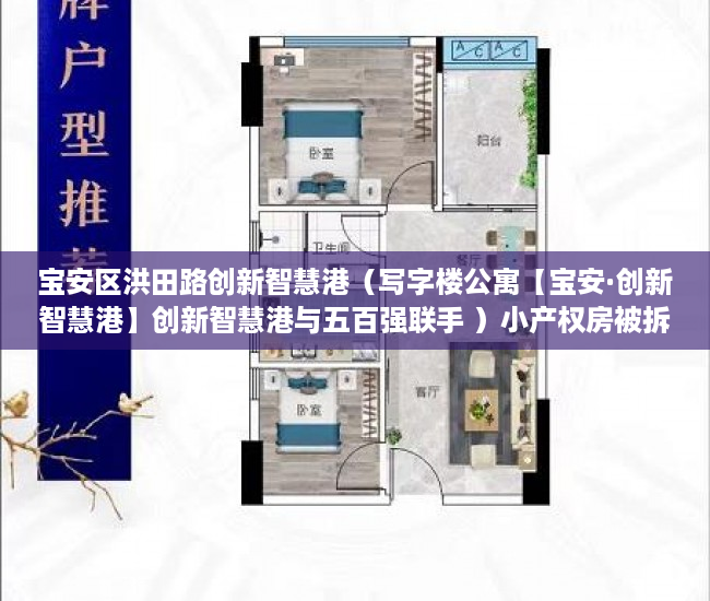 宝安区洪田路创新智慧港（写字楼公寓【宝安·创新智慧港】创新智慧港与五百强联手 ）小产权房被拆了怎么办，
