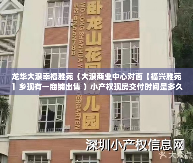 龙华大浪幸福雅苑（大浪商业中心对面【福兴雅苑】乡现有一商铺出售 ）小产权现房交付时间是多久，