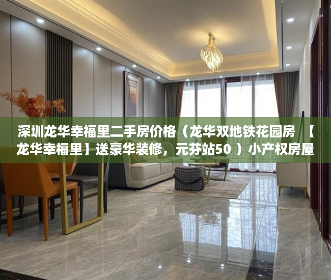深圳龙华幸福里二手房价格（龙华双地铁花园房  【龙华幸福里】送豪华装修，元芬站50 ）小产权房屋保修期多久，
