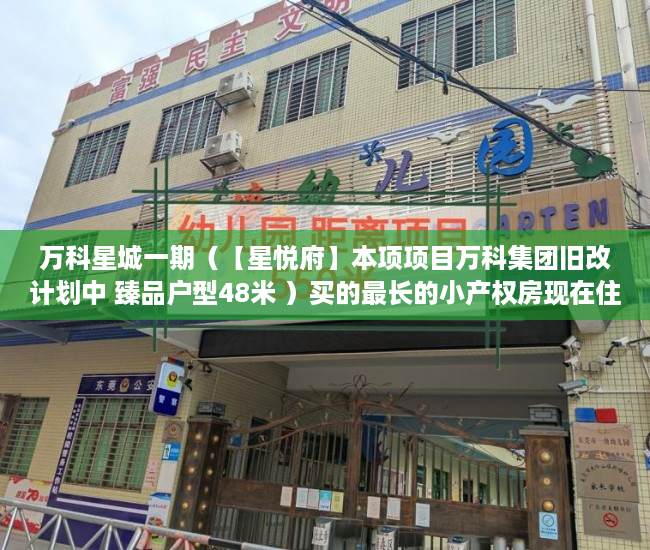 万科星城一期（【星悦府】本项项目万科集团旧改计划中 臻品户型48米 ）买的最长的小产权房现在住多久了，