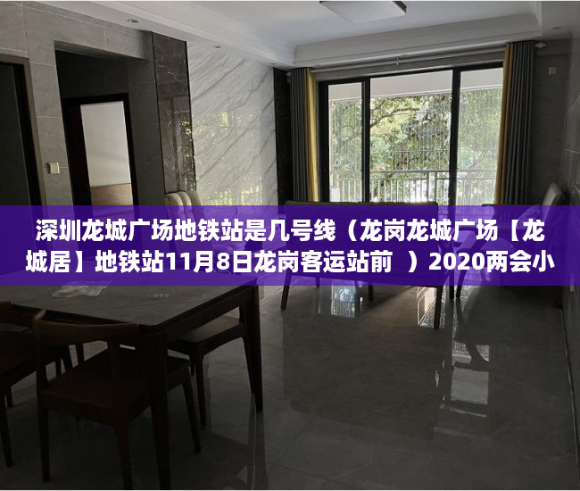 深圳龙城广场地铁站是几号线（龙岗龙城广场【龙城居】地铁站11月8日龙岗客运站前  ）2020两会小产权房怎么赔偿，