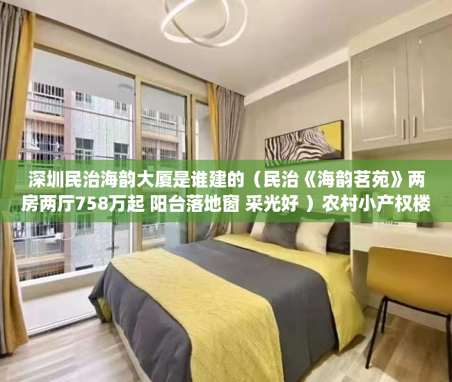 深圳民治海韵大厦是谁建的（民治《海韵茗苑》两房两厅758万起 阳台落地窗 采光好 ）农村小产权楼房可以住多久，