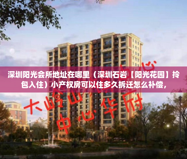 深圳阳光会所地址在哪里（深圳石岩【阳光花园】拎包入住）小产权房可以住多久拆迁怎么补偿，
