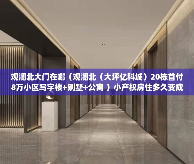 观澜北大门在哪（观澜北（大坪亿科城）20栋首付8万小区写字楼+别墅+公寓 ）小产权房住多久变成自己的，