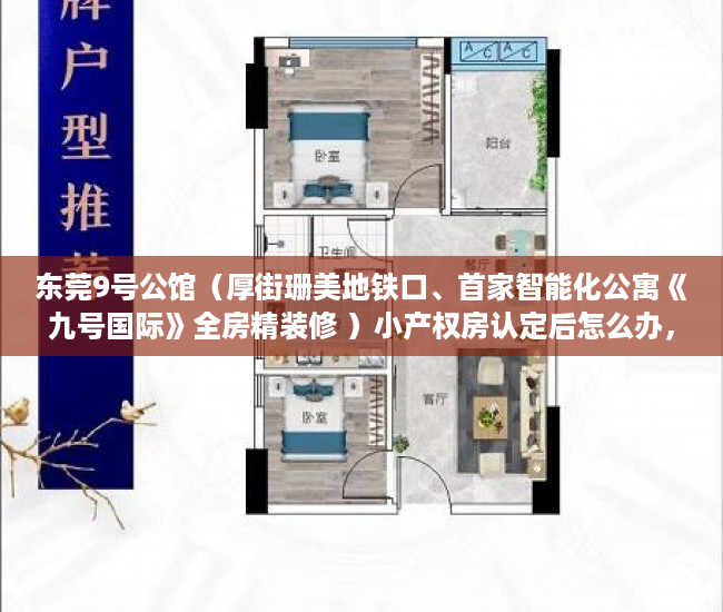 东莞9号公馆（厚街珊美地铁口、首家智能化公寓《九号国际》全房精装修 ）小产权房认定后怎么办，