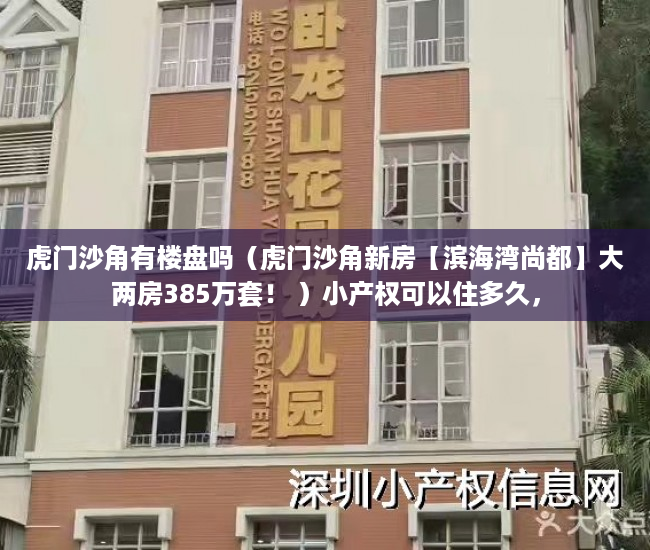 虎门沙角有楼盘吗（虎门沙角新房【滨海湾尚都】大两房385万套！ ）小产权可以住多久，