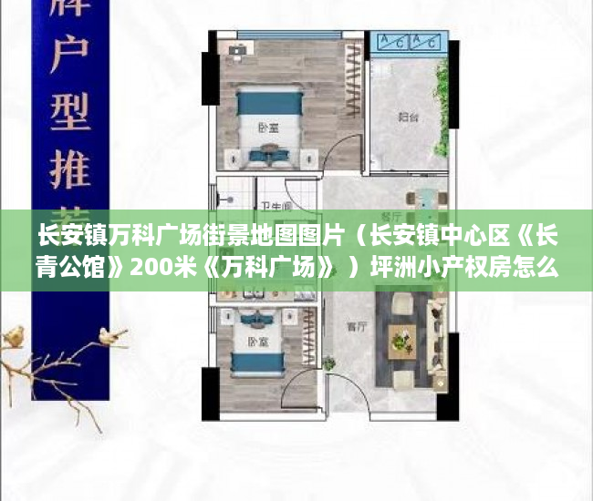 长安镇万科广场街景地图图片（长安镇中心区《长青公馆》200米《万科广场》 ）坪洲小产权房怎么样，