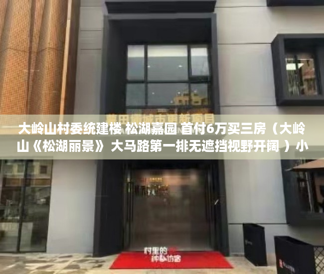 大岭山村委统建楼 松湖嘉园 首付6万买三房（大岭山《松湖丽景》 大马路第一排无遮挡视野开阔 ）小产权房质保期是多久，