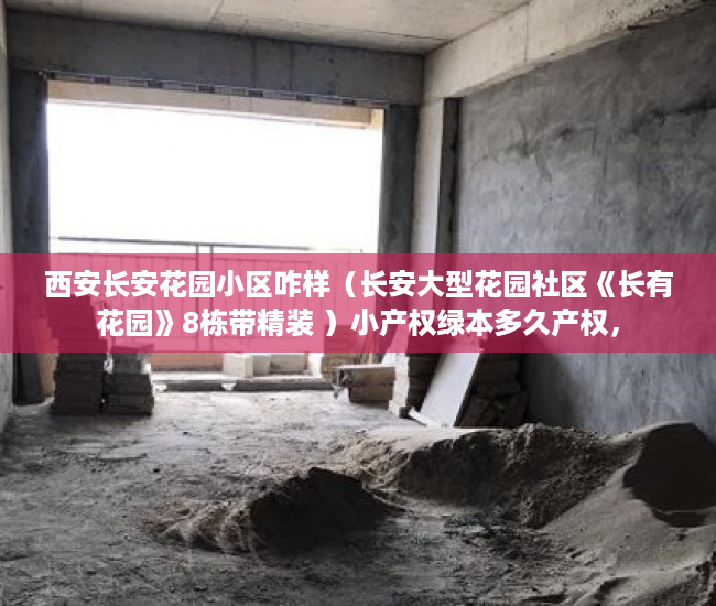 西安长安花园小区咋样（长安大型花园社区《长有花园》8栋带精装 ）小产权绿本多久产权，