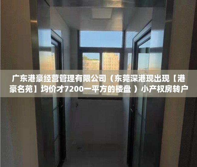 广东港豪经营管理有限公司（东莞深港现出现【港豪名苑】均价才7200一平方的楼盘 ）小产权房转户怎么办，