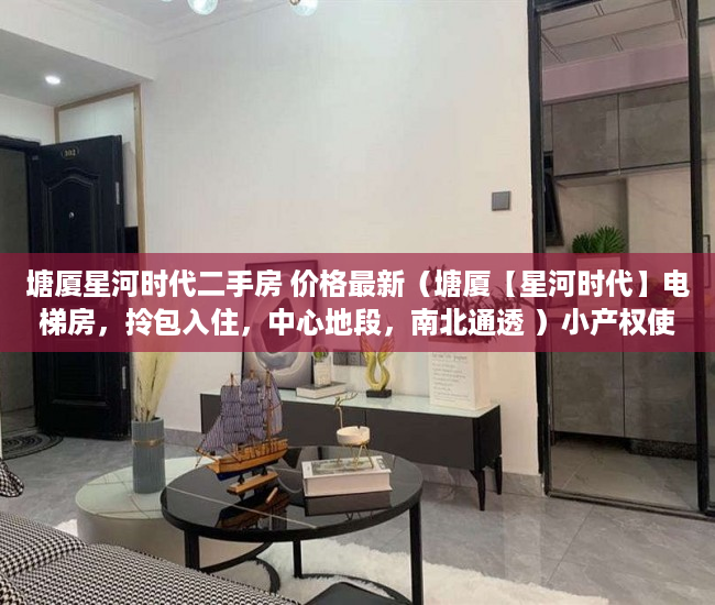 塘厦星河时代二手房 价格最新（塘厦【星河时代】电梯房，拎包入住，中心地段，南北通透 ）小产权使用权多久，