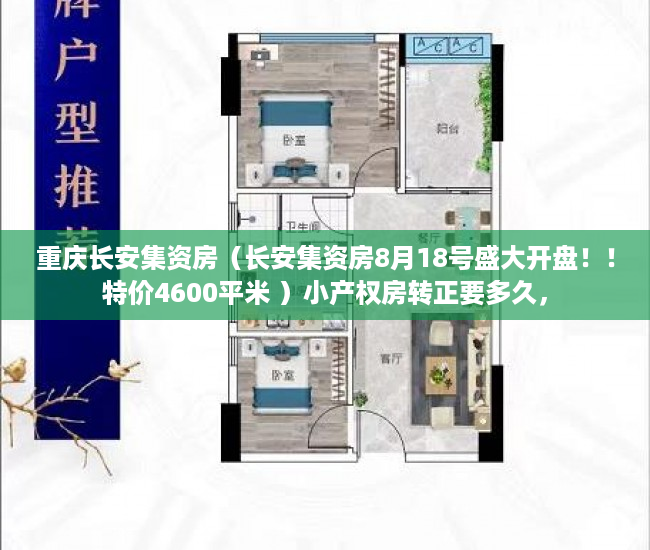 重庆长安集资房（长安集资房8月18号盛大开盘！！特价4600平米 ）小产权房转正要多久，