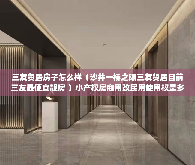 三友贤居房子怎么样（沙井一桥之隔三友贤居目前三友最便宜靓房 ）小产权房商用改民用使用权是多久，