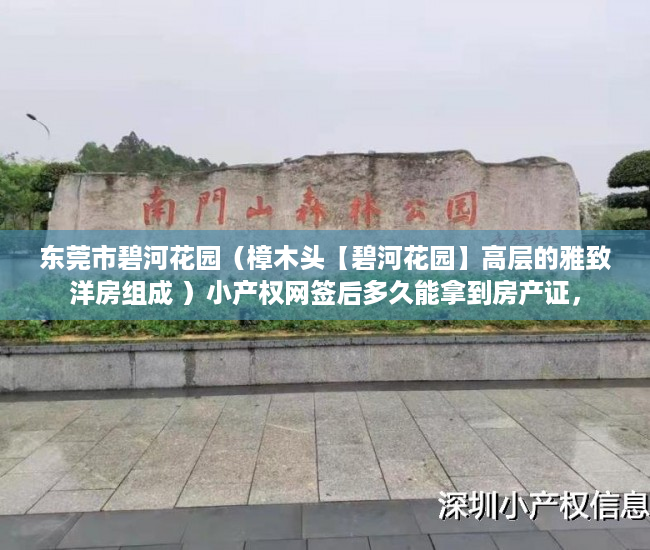 东莞市碧河花园（樟木头【碧河花园】高层的雅致洋房组成 ）小产权网签后多久能拿到房产证，