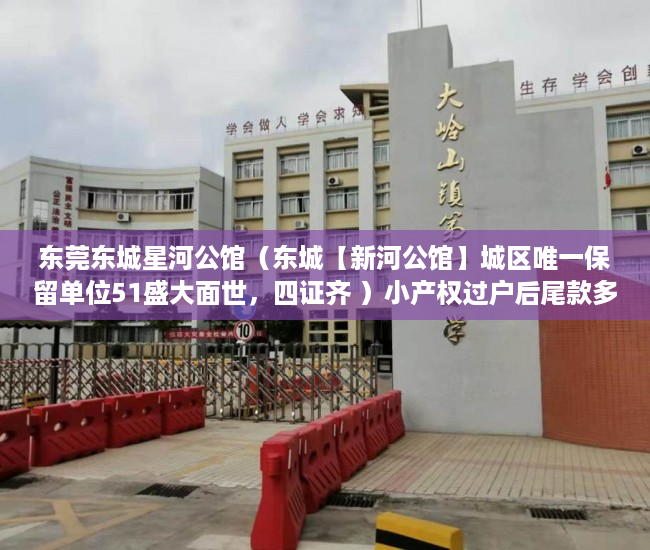 东莞东城星河公馆（东城【新河公馆】城区唯一保留单位51盛大面世，四证齐 ）小产权过户后尾款多久到账，