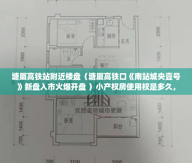 塘厦高铁站附近楼盘（塘厦高铁口《南站城央壹号》新盘入市火爆开盘 ）小产权房使用权是多久，