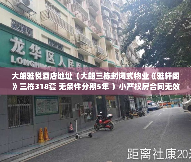 大朗雅悦酒店地址（大朗三栋封闭式物业《雅轩阁》三栋318套 无条件分期5年 ）小产权房合同无效多久可起诉，