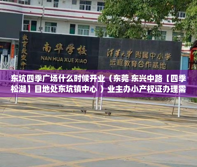 东坑四季广场什么时候开业（东莞 东兴中路【四季松湖】目地处东坑镇中心 ）业主办小产权证办理需要多久，