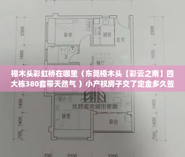 樟木头彩虹桥在哪里（东莞樟木头【彩云之南】四大栋380套带天然气 ）小产权房子交了定金多久签合同，