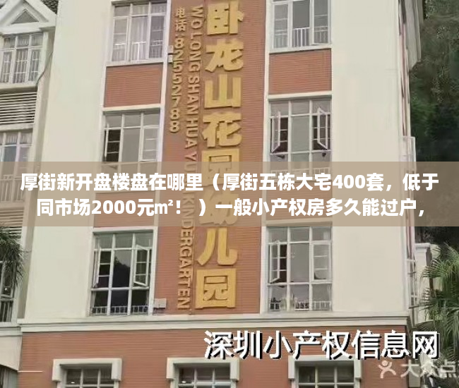厚街新开盘楼盘在哪里（厚街五栋大宅400套，低于同市场2000元㎡！ ）一般小产权房多久能过户，
