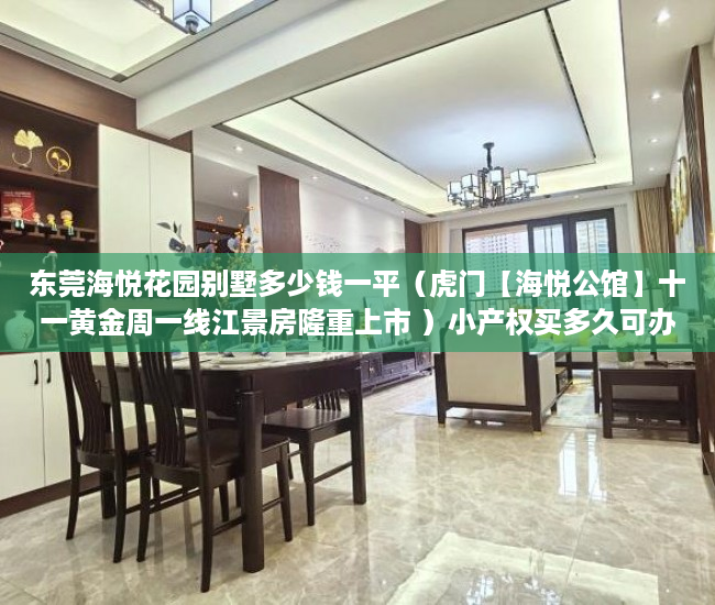 东莞海悦花园别墅多少钱一平（虎门【海悦公馆】十一黄金周一线江景房隆重上市 ）小产权买多久可办居住证，