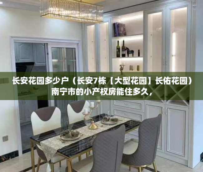 长安花园多少户（长安7栋【大型花园】长佑花园）南宁市的小产权房能住多久，