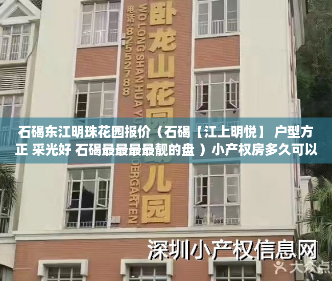 石碣东江明珠花园报价（石碣【江上明悦】 户型方正 采光好 石碣最最最最靓的盘 ）小产权房多久可以合法，