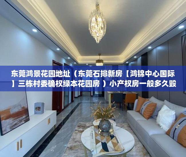 东莞鸿景花园地址（东莞石排新房【鸿锦中心国际】三栋村委确权绿本花园房 ）小产权房一般多久毁约，