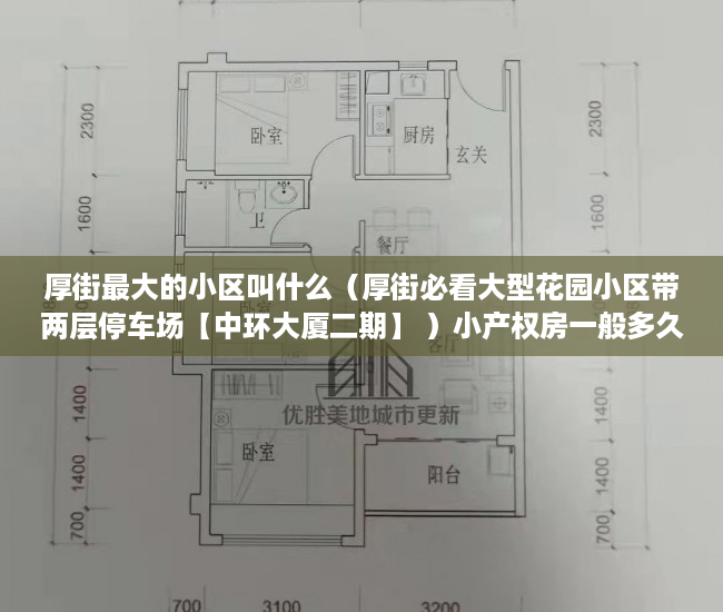 厚街最大的小区叫什么（厚街必看大型花园小区带两层停车场【中环大厦二期】 ）小产权房一般多久可以更名，