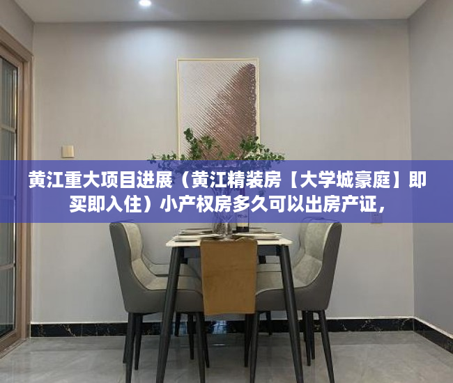 黄江重大项目进展（黄江精装房【大学城豪庭】即买即入住）小产权房多久可以出房产证，